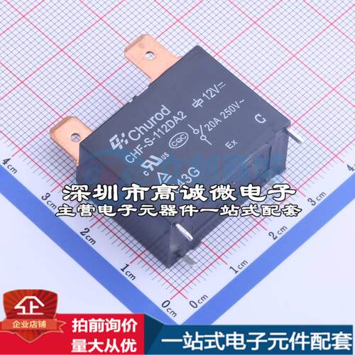 全新原装CHF-S-112DA2(20A) - 功率继电器配套 可开票