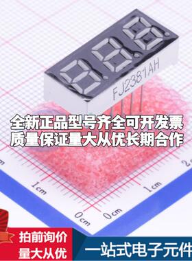 3位0.28英寸红色数码管 共阴极LED数码管FJ2381AH可开票