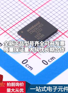 全新正品W25Q256JVEIQ WSON-8(6x8) NOR FLASH质量保证