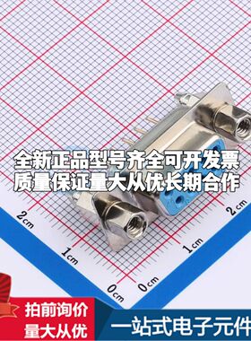 D-SUB-DP-9PSM-AD 直插插件 D-Sub/VGA连接器 9P 母座2排可开票