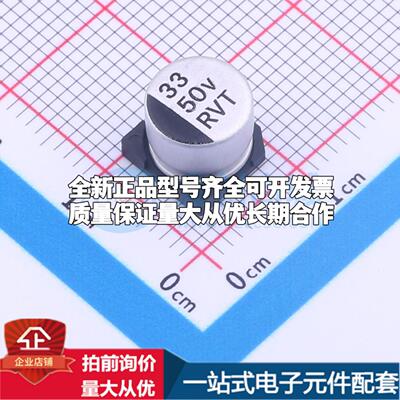 RVT1H330M0806 SMD,D8xL6.5mm 贴片型铝电解电容