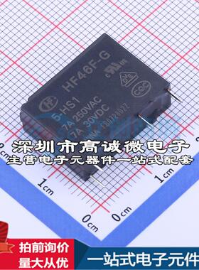 全新原装HF46F-G/005-HS1 插件,7x20.5mm 功率继电器配套 可开票