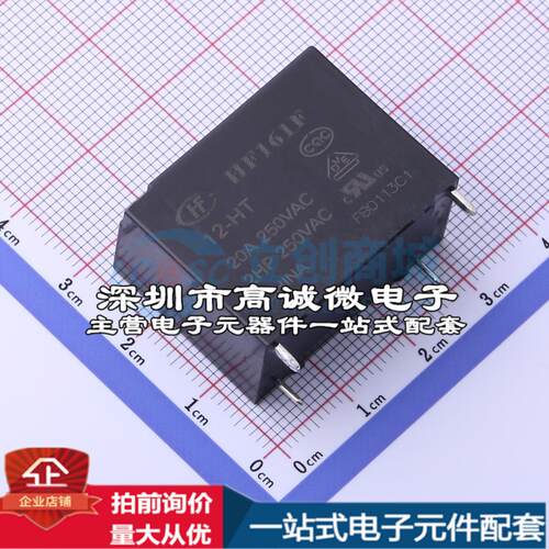 全新原装HF161F/12-HT 插件,15.9x30.4mm 功率继电器配套 可开票