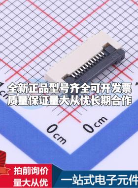 全新FPC-0.5FX-12PWBH20 SMD,P=0.5mm FFC/FPC连接器可开票