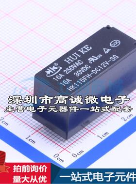 全新原装HK115FH-DC12V-SG 插件,12.7x29.6mm 功率继电器配套 可