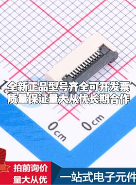 全新HX0.5-12P XJH2.0 043 SMD,P=0.5mm FFC/FPC连接器可开票
