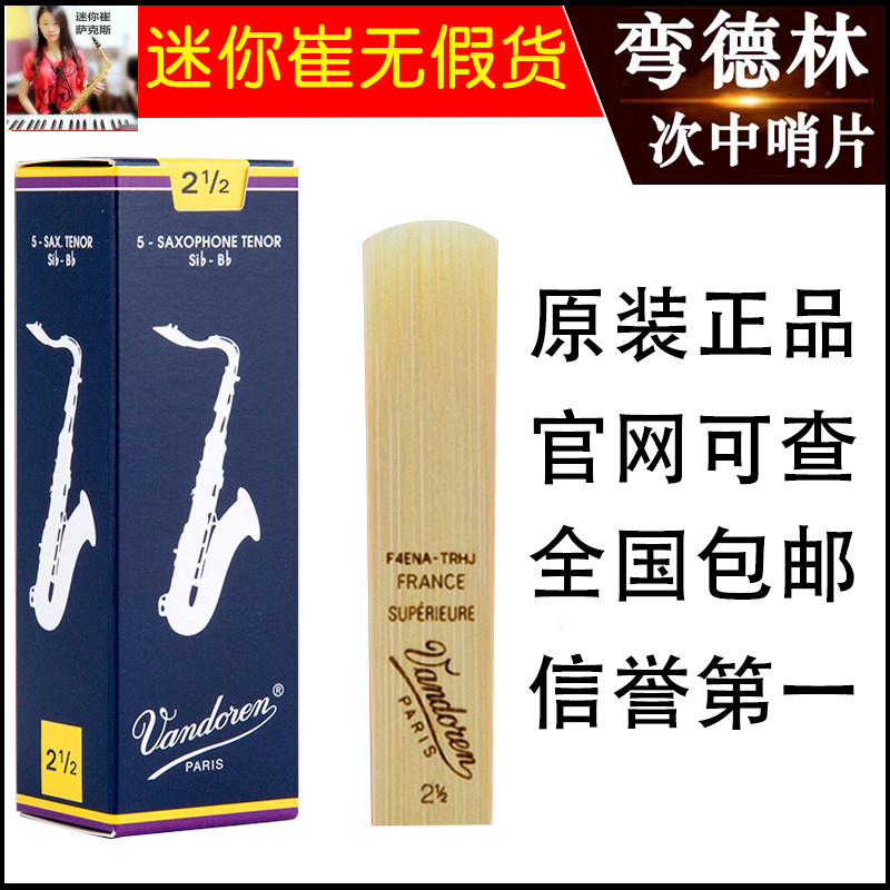 法国 弯德林 蓝盒 次中音 萨克斯哨片 Vandoren 万得林 降B调