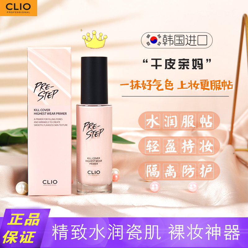 隔离防护水润服帖韩国CLIO