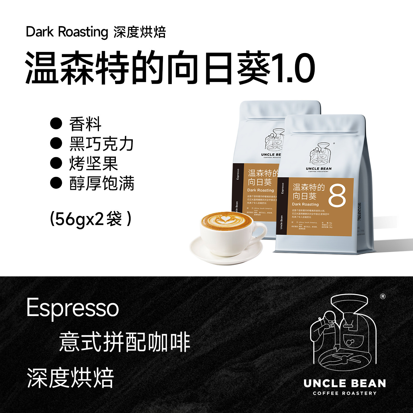 豆叔温森特的向日葵1.0深度烘焙精品意式浓缩咖啡豆黑咖啡56g*2包