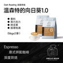 2包 浓缩咖啡豆黑咖啡56g 豆叔温森特 向日葵1.0深度烘焙精品意式