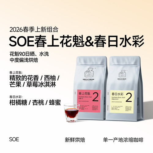 SOE花魁手冲花魁浅度烘焙咖啡豆