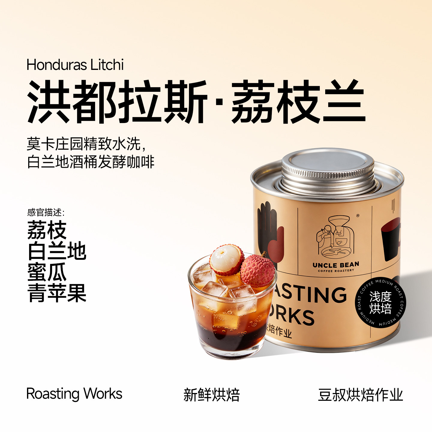 豆叔精品手冲咖啡豆洪都拉斯荔枝兰白兰地酒桶发酵美式黑咖啡100g