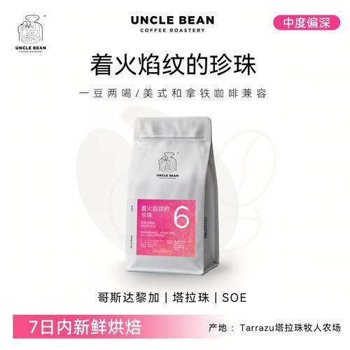 豆叔哥斯达黎加塔拉珠SOE咖啡豆