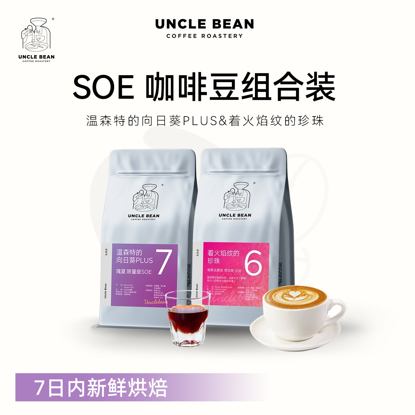【胡可直播间下单免定金】豆叔咖啡豆向日葵瑰夏珍珠SOE组合装1KG