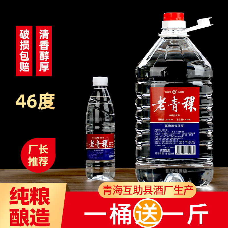 青稞酒46度纯粮食酒10斤桶装清香泡酒专用高度自酿原浆散装白酒