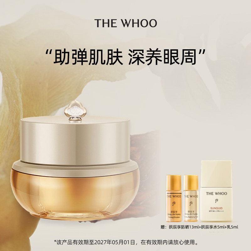 【618现货立抢】Whoo后拱辰享气韵生紧塑弹润眼霜20ml水润护肤