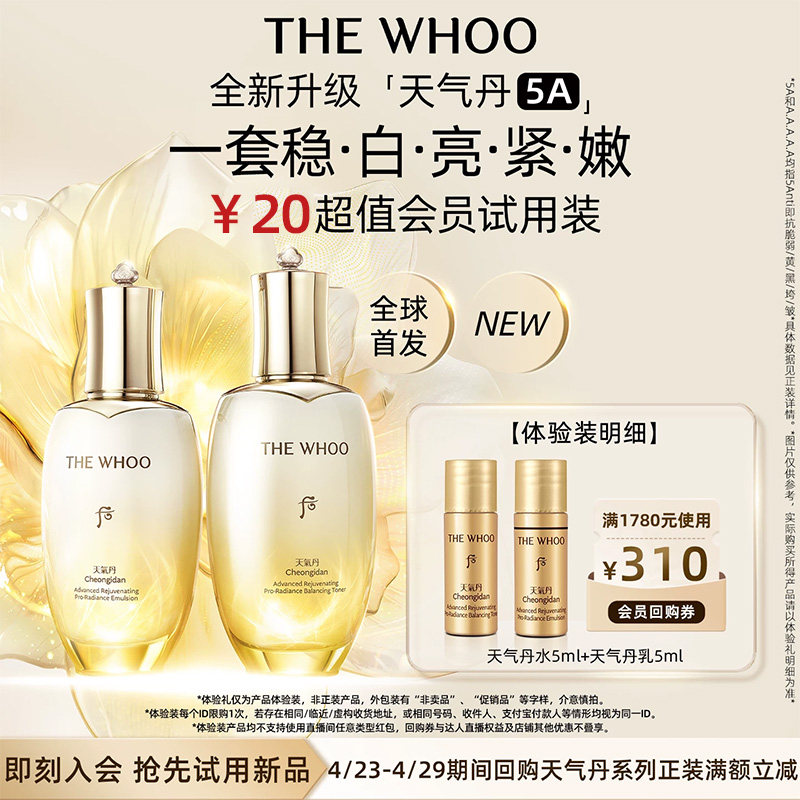 【天猫U先】Whoo后天气丹5A光耀焕活紧透水乳10ml非卖品美白抗皱