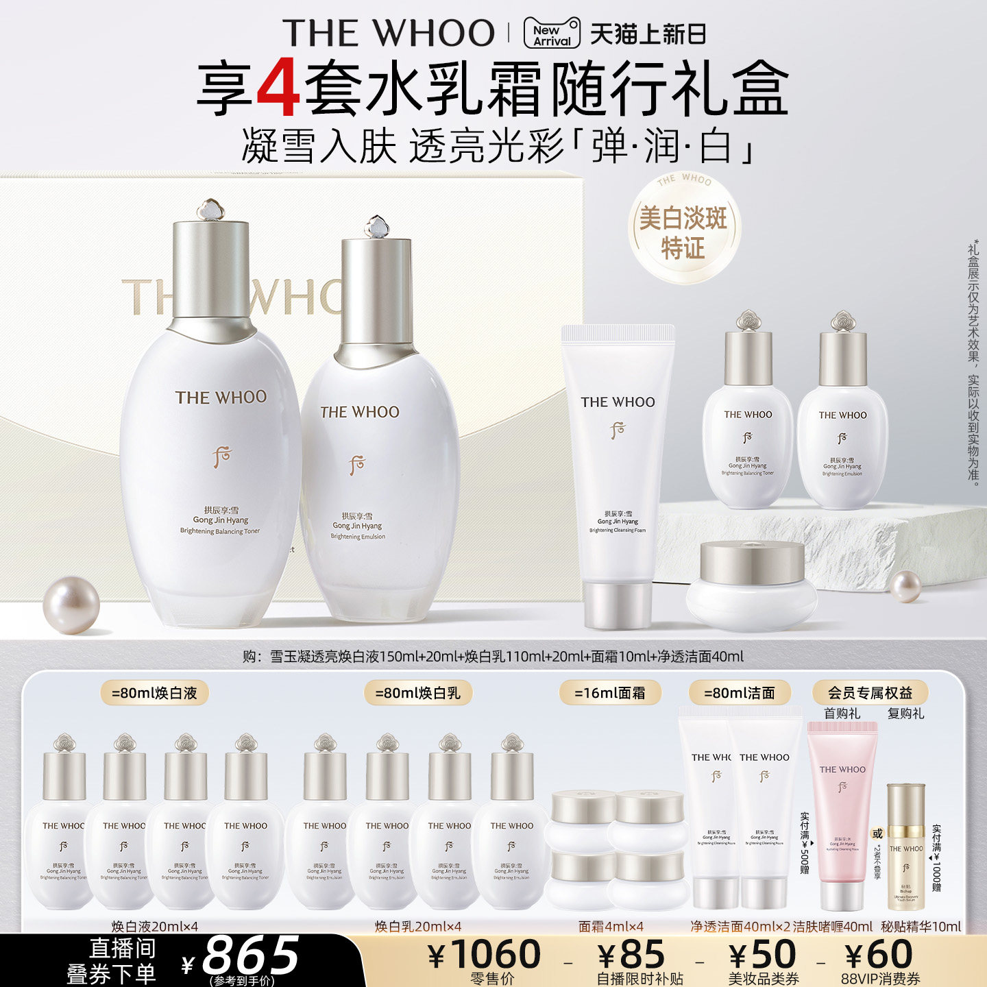 【官方正品】Whoo后拱辰享雪玉凝系列护肤水乳套装美白