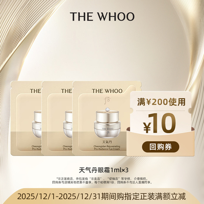 【顺手买1件】Whoo后天气丹光耀焕活紧颜眼霜1ml*3 非卖品