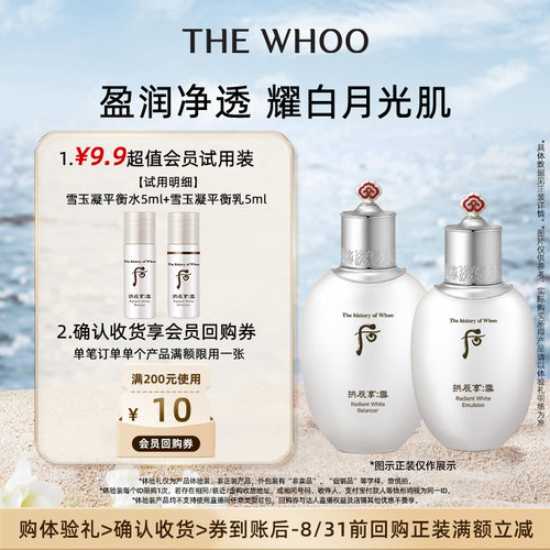 Whoo后雪玉凝水乳体验装
