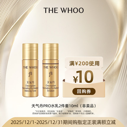 【顺手买1件】Whoo后天气丹PRO水乳10ml 非卖品