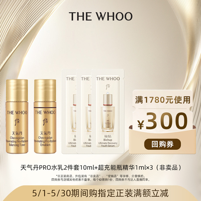 【顺手买一件】天气丹水乳10ml+超充能瓶1ml*3+回购券满1780-300