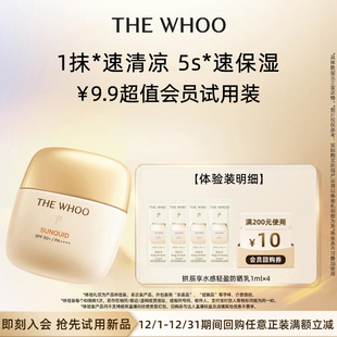 Whoo后拱辰享水感轻盈防晒液1ml 非卖品 会员好价