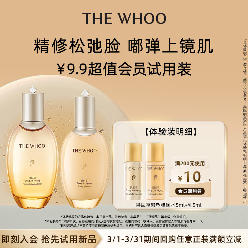 【天猫U先】Whoo后拱辰享水乳10ml非卖品 紧致保湿