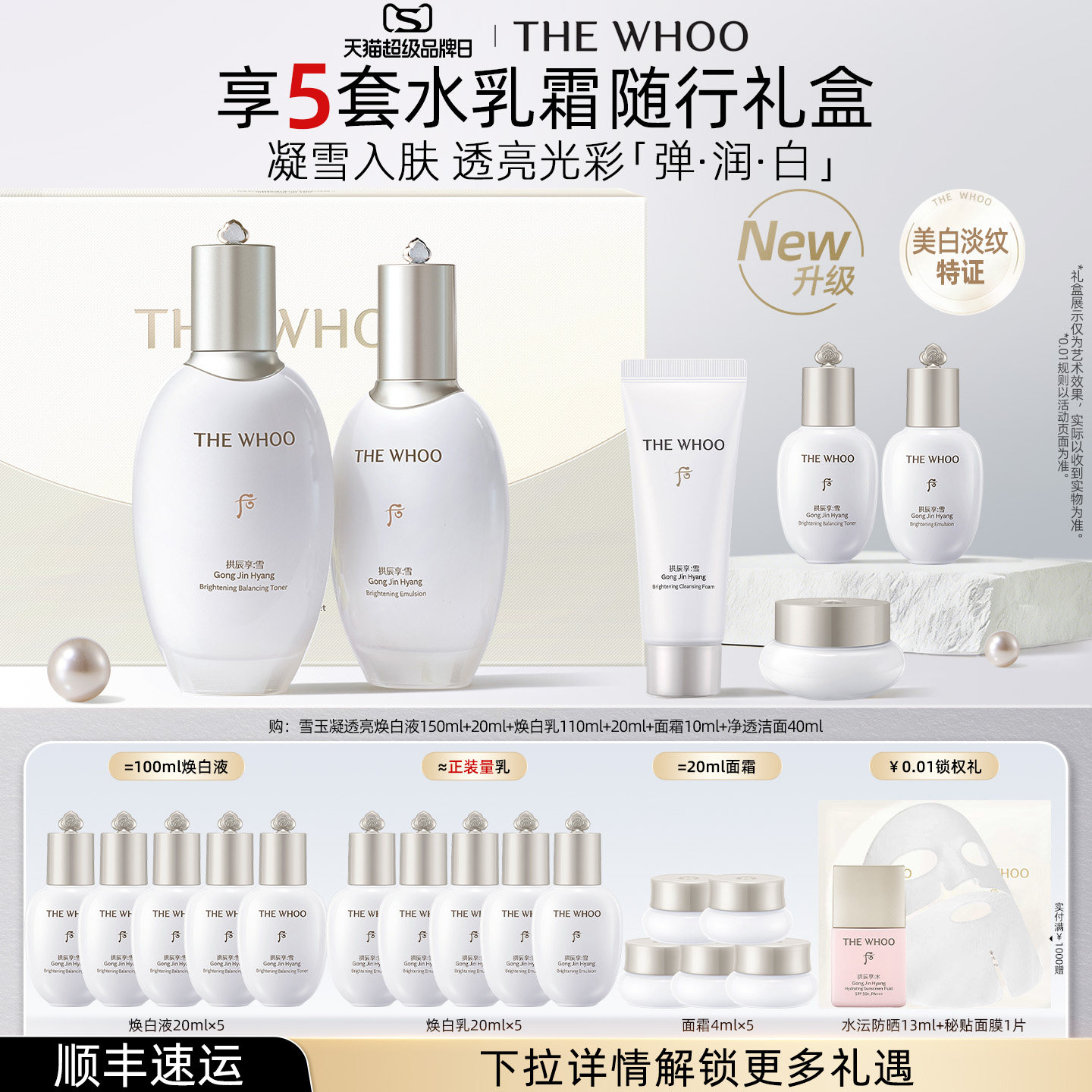 【全新升级】Whoo后拱辰享雪玉凝焕白护肤水乳套装美白