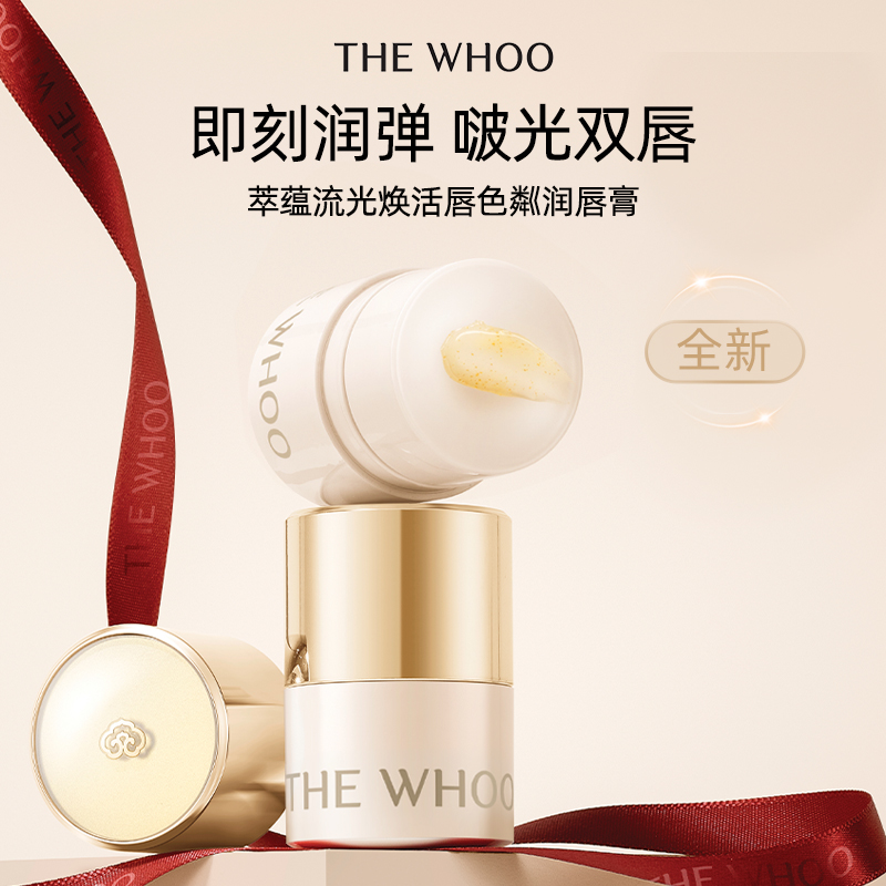 【官方正品】Whoo后萃蕴流光焕活唇色粼润唇膏