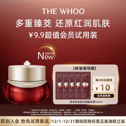 【天猫U先】Whoo后津率享精华霜1ml*5非卖品 紧致赋弹