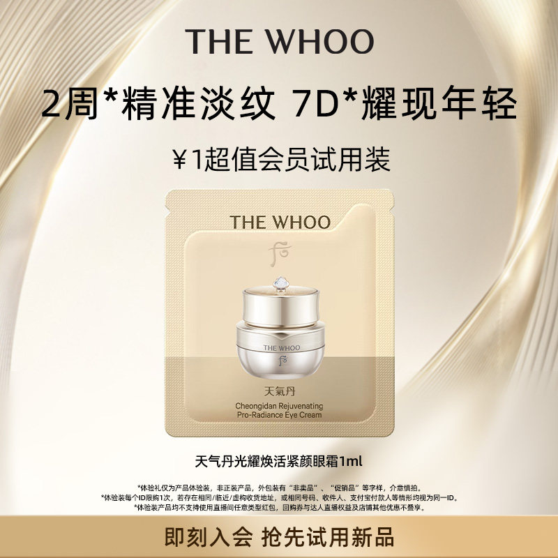 【天猫U先】Whoo后天气丹光耀焕活紧颜眼霜1ml 非卖品
