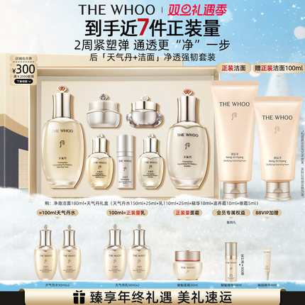 【圣诞礼物】Whoo后天气丹7件套水乳+洁面180ml护肤品套装紧致