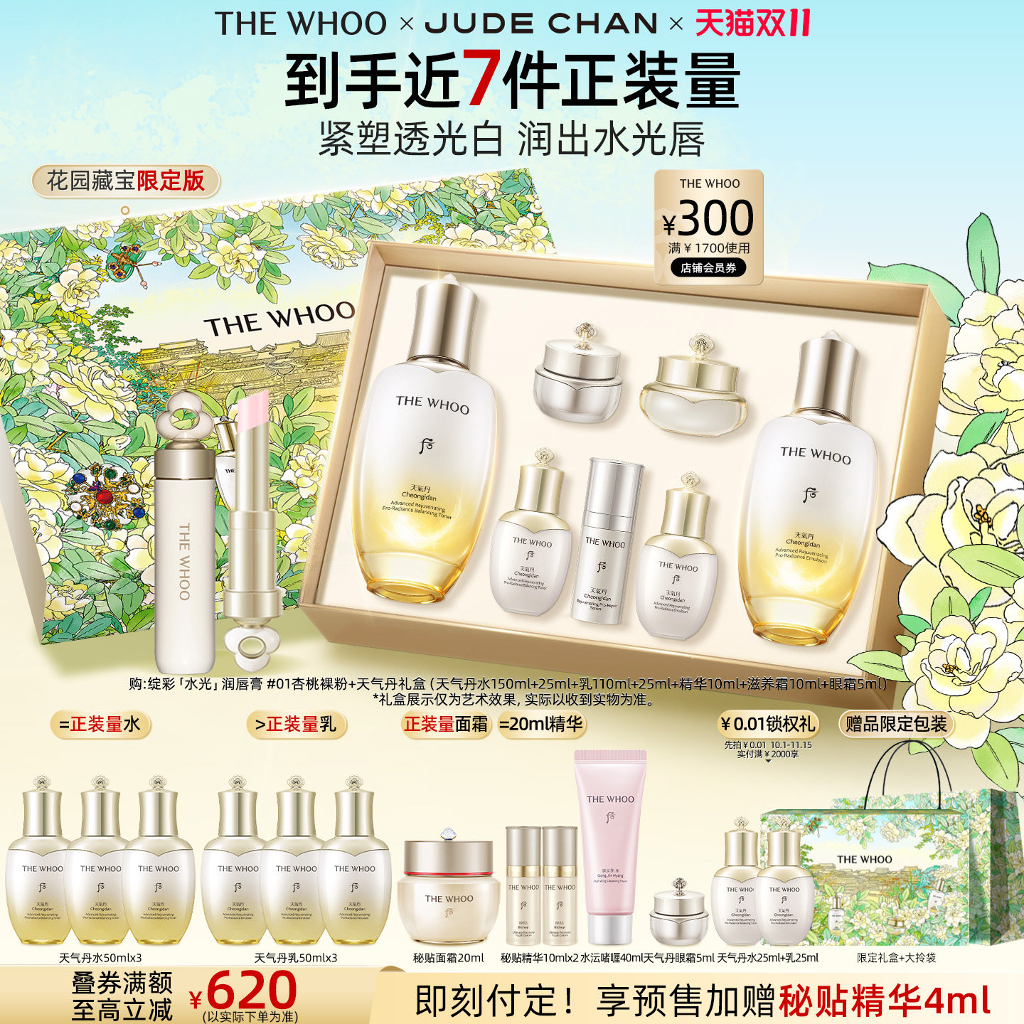【双11立即付定】Whoo后天气丹5A焕活紧透水乳+绽彩水润精华唇膏