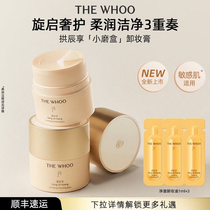 【新品上市】Whoo后拱辰享净澈卸妆膏50ml 清洁舒缓