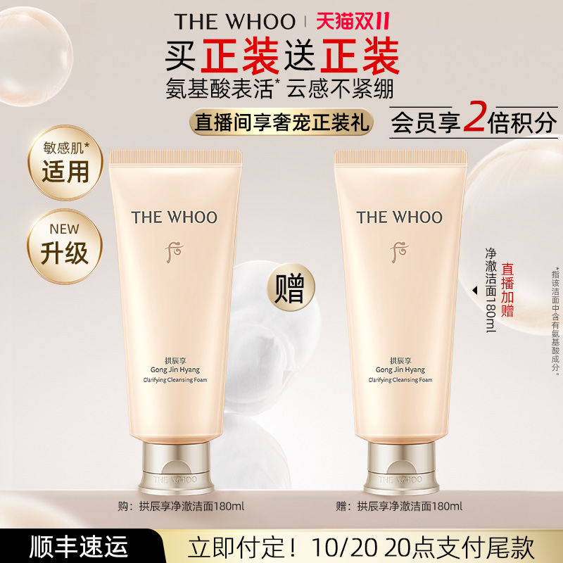 【双11立即付定】Whoo后拱辰享净澈洁面膏洗面奶清洁洁面180ml