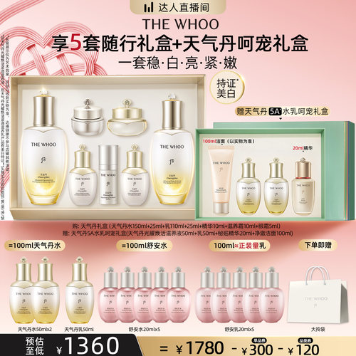 【超级88爆品日】Whoo后天气丹5A焕活紧透水乳美白抗皱礼盒7件套