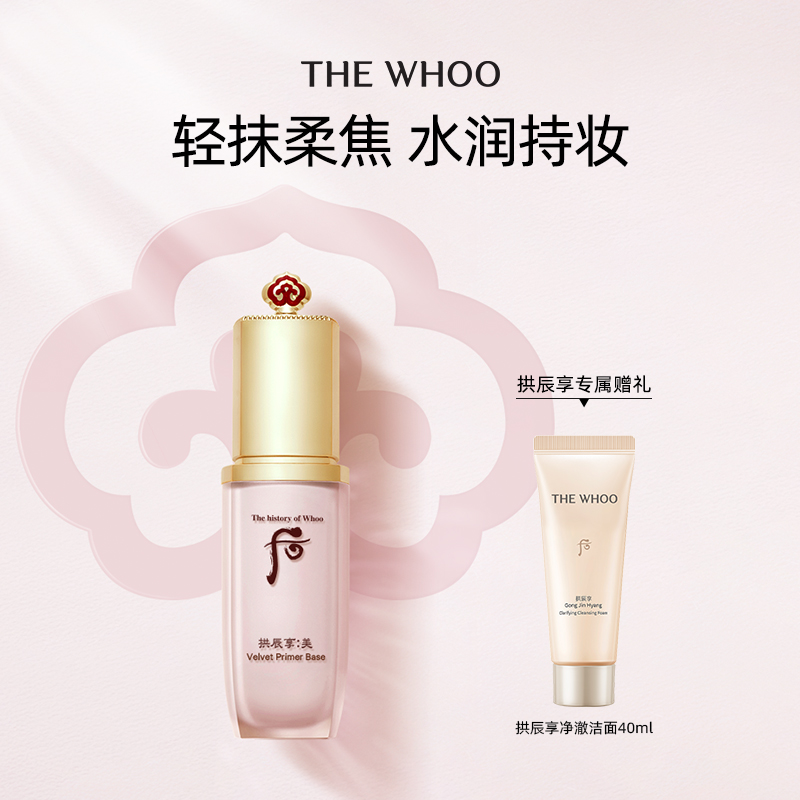 【双11抢先加购】Whoo后拱辰享美丝绒柔雾妆前乳40ml