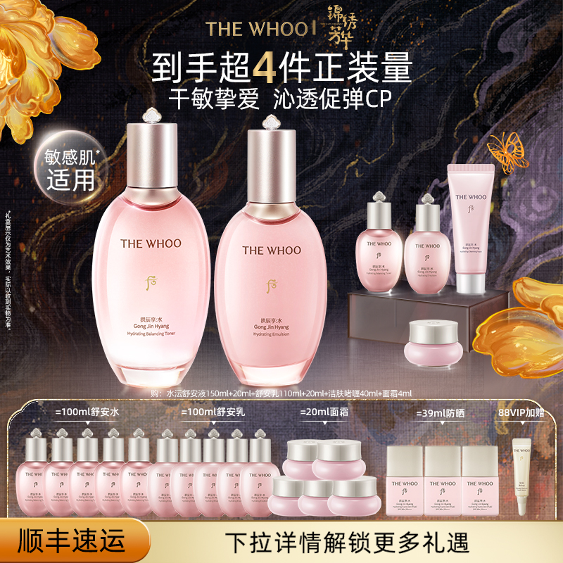 【官方正品】Whoo后拱辰享水沄沁透舒安系列滋润舒缓水乳套装
