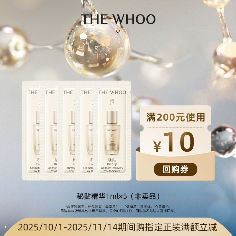 【顺手买1件】Whoo后秘贴抗皱超充能瓶1ml*5 非卖品