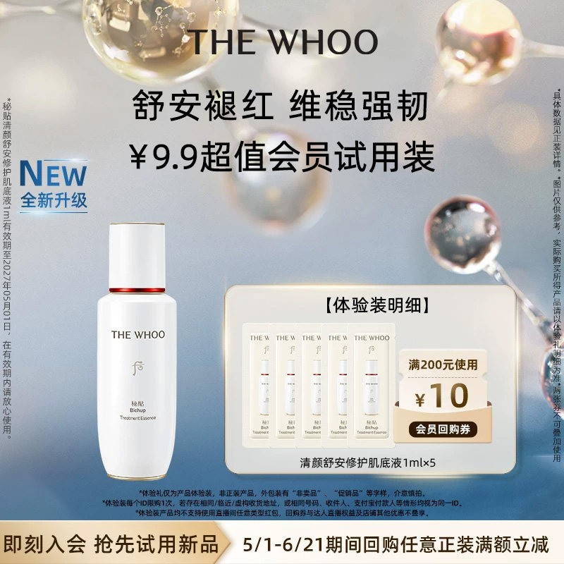 【天猫U先】Whoo后秘贴清颜舒安修护肌底液1ml*5 非卖品