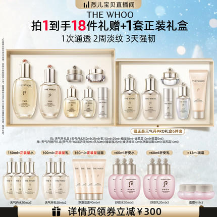 【烈儿宝贝直播间】Whoo后天气丹光耀焕活紧颜水乳礼盒7件套