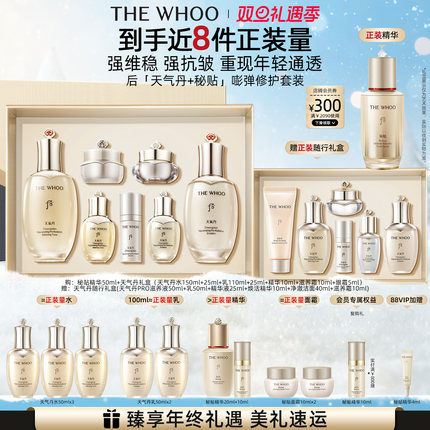 【圣诞礼物】Whoo后天气丹7件套水乳+秘贴精华50ml护肤品套装修护