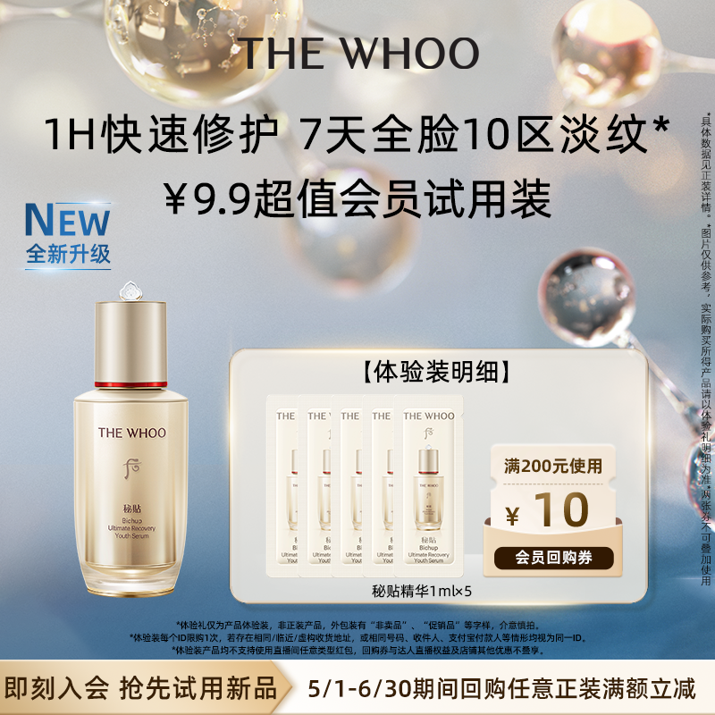 【天猫U先】Whoo后秘贴精华1ml*5非卖品抗皱修护