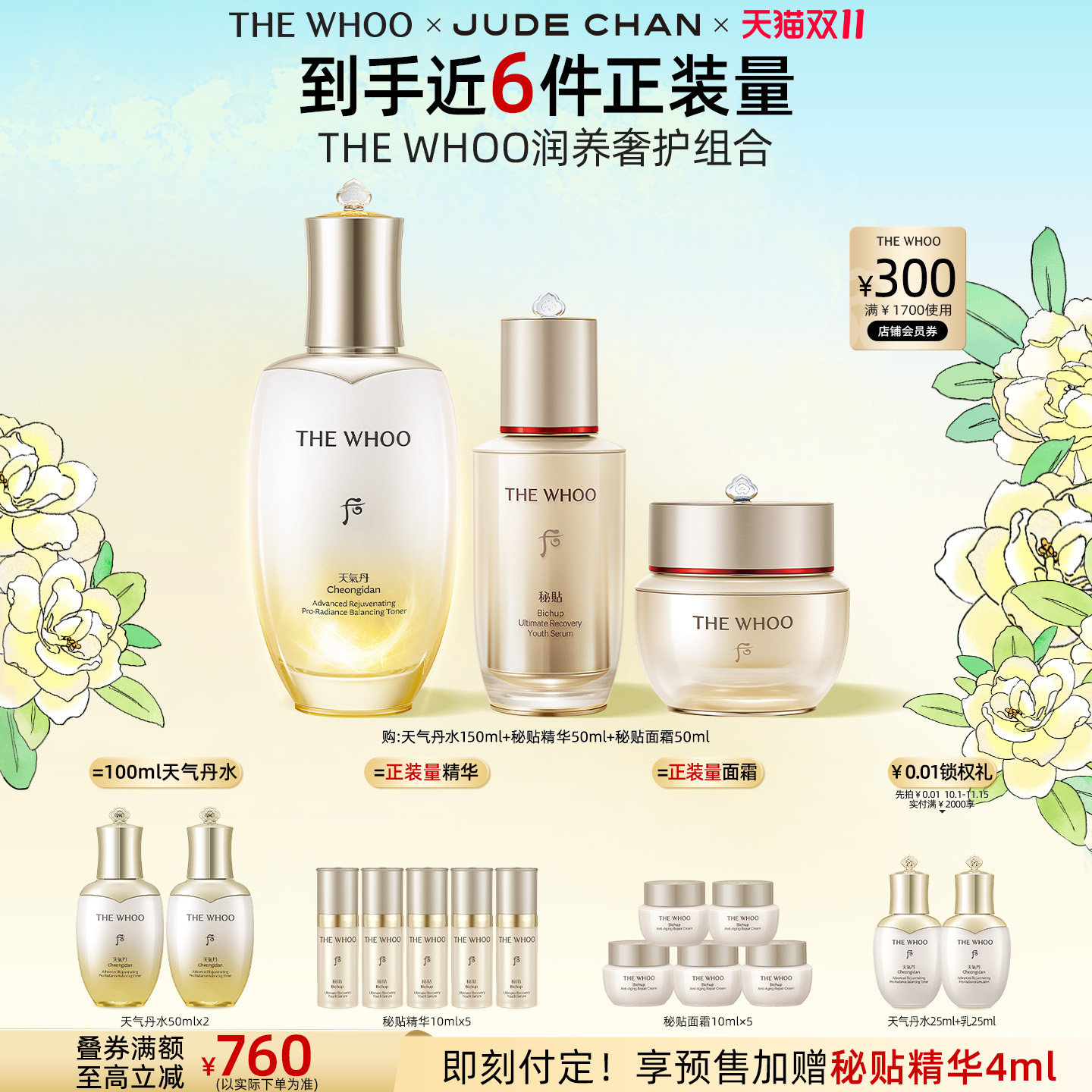 【双11立即付定】Whoo后天气丹滋养液+秘贴精华+面霜抗皱紧韧套组