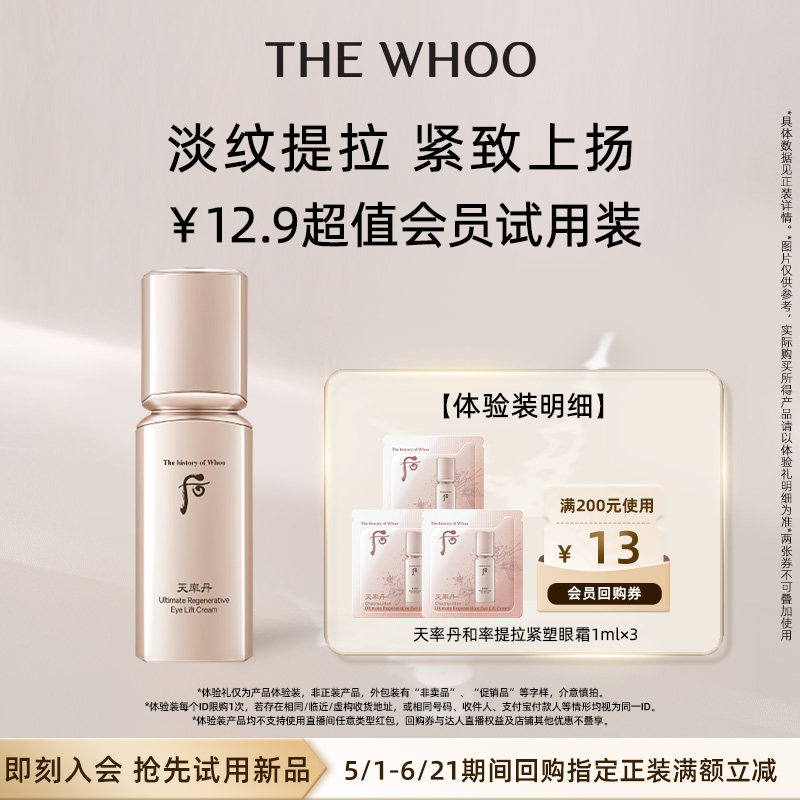 【会员好价】Whoo后天率丹和率提拉紧塑眼霜1ml*3 非卖品