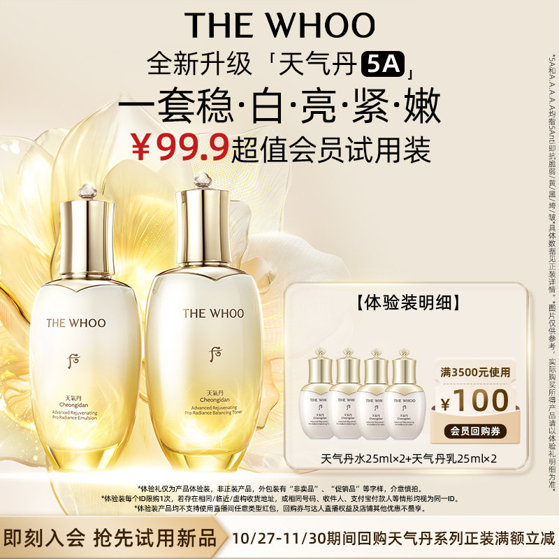 Whoo后天气丹光耀焕活紧透系列2件套(50ml)非卖品*2