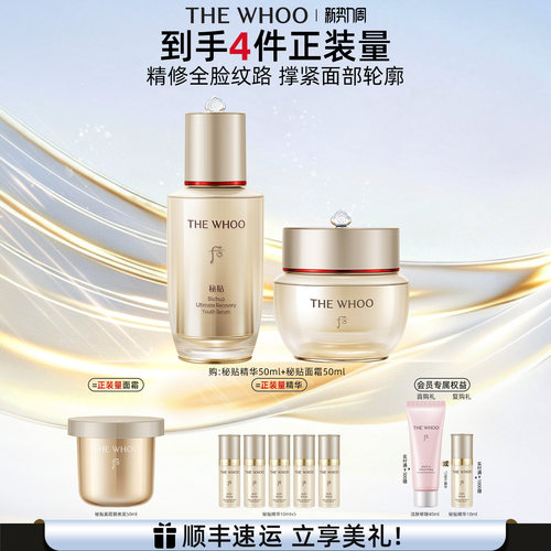 【官方正品】Whoo后秘贴面霜50ml+秘贴精华50ml护肤品套装紧致