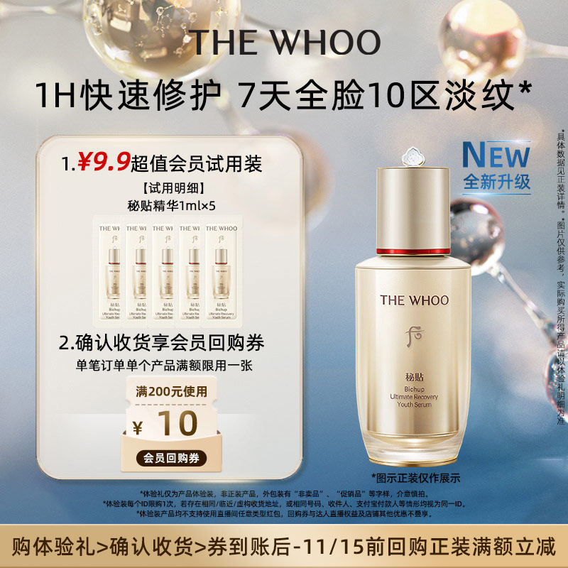 【派样】Whoo后秘贴精华1ml*5非卖品 抗皱修护