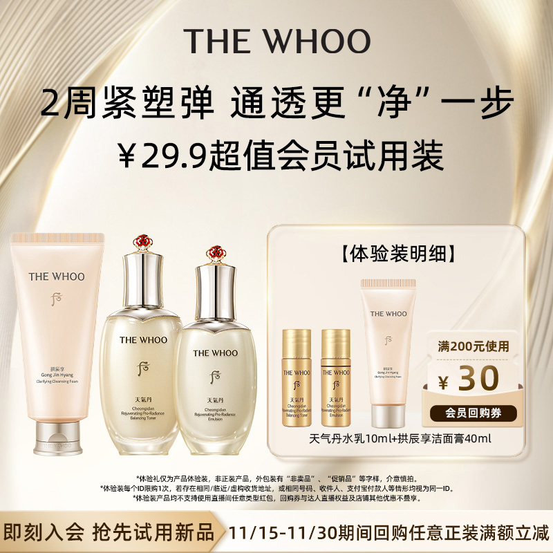 【88VIP】Whoo后天气丹水乳10ml+拱辰享净澈洁面膏40ml非卖品